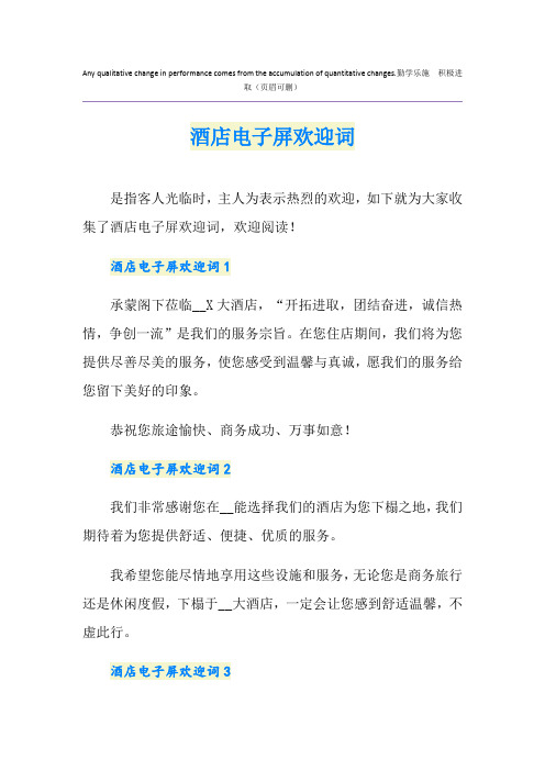 酒店电子屏欢迎词