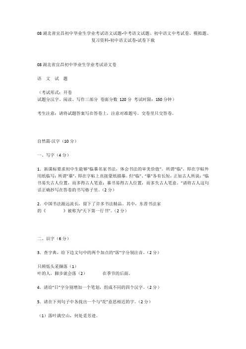 08湖北省宜昌初中毕业生学业考试语文试题-中考语文试题、初中语文中考试卷、模拟题-初中语文试卷