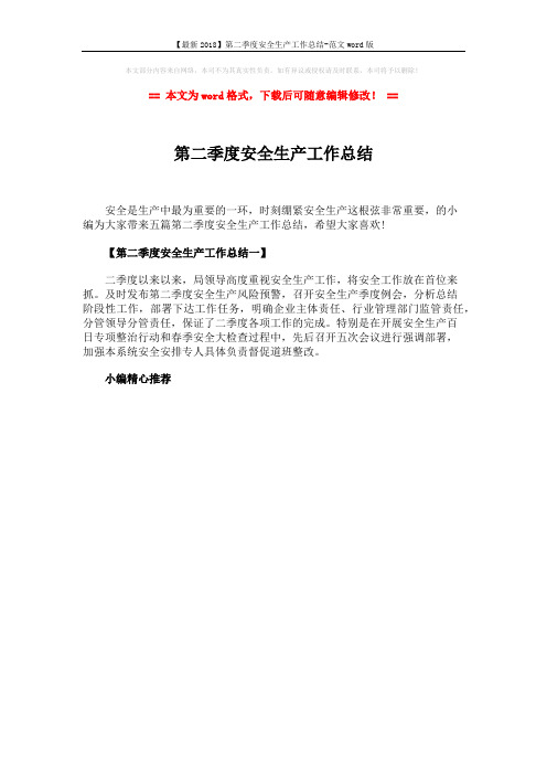 【最新2018】第二季度安全生产工作总结-范文word版 (1页)