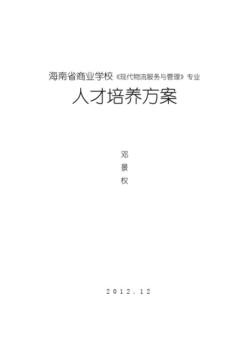 海南省商业学校《现代物流服务与管理》专业物流人才培养方案——邓景权