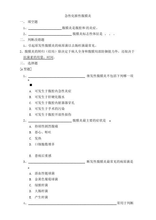 外科学题库及答案-急性化脓性腹膜炎