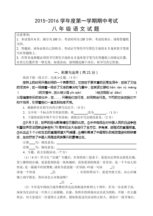 江苏省启东市建新中学2015-2016学年八年级上学期期中考试语文试题