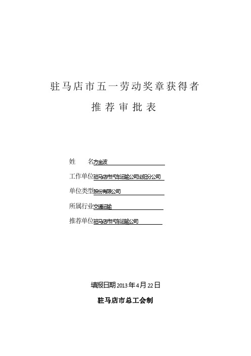驻马店市五一奖章推荐审批表