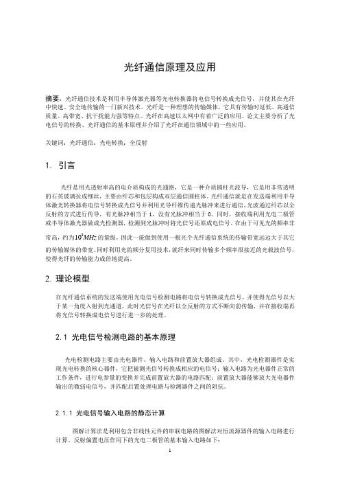 光纤通信原理及应用