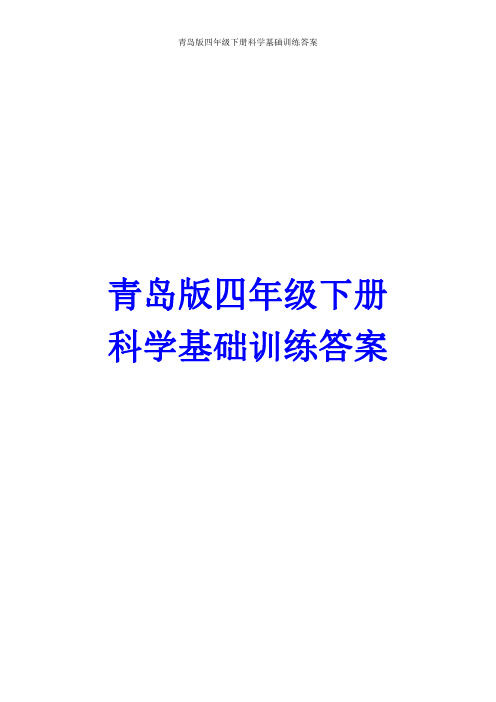 青岛版四年级科学下册基础训练答案