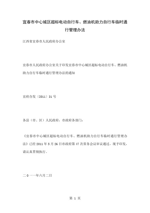 宜春市中心城区超标电动自行车、燃油机助力自行车临时通行管理办法共6页