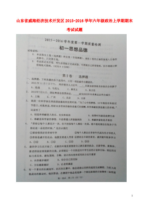 山东省威海经济技术开发区六年级政治上学期期末考试试题(扫描版) 鲁教版五四制