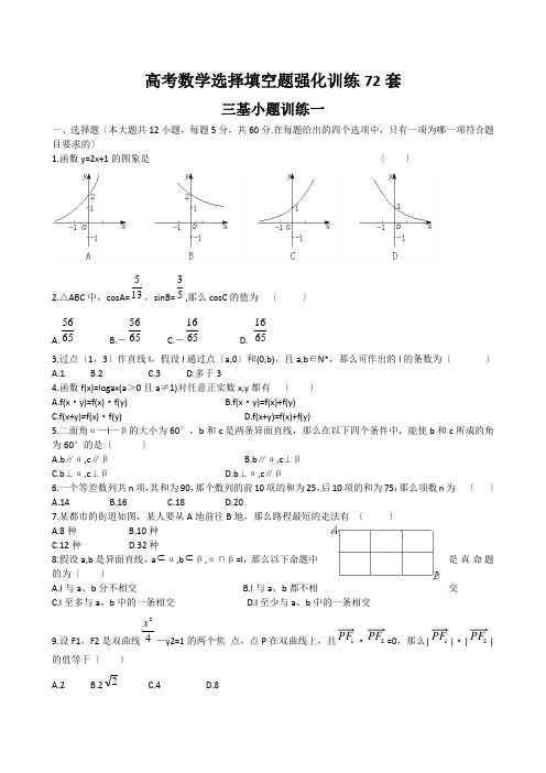 高考数学选择填空题强化训练72套