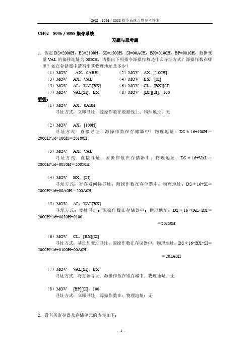 微机原理及应用 第2章 习题及答案