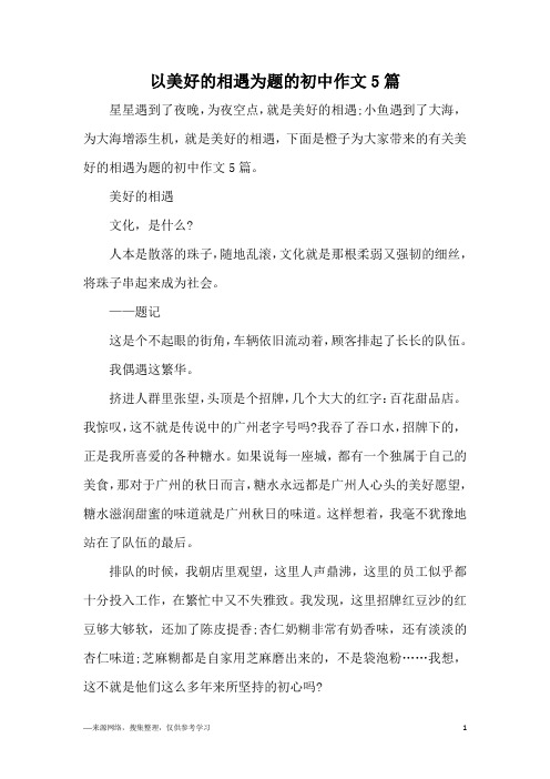 以美好的相遇为题的初中作文5篇