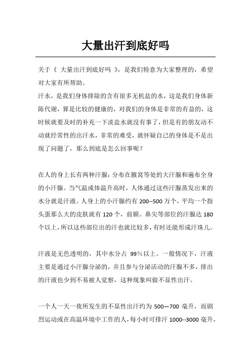 大量出汗到底好吗