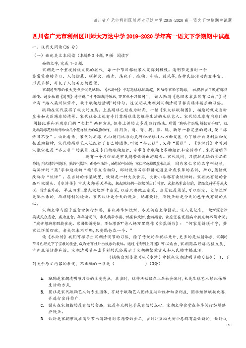 四川省广元市利州区川师大万达中学2019-2020高一语文下学期期中试题