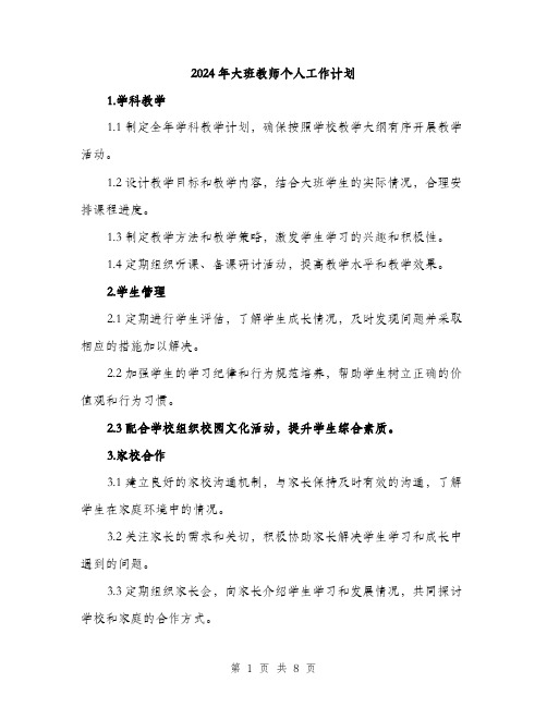 2024年大班教师个人工作计划(三篇)