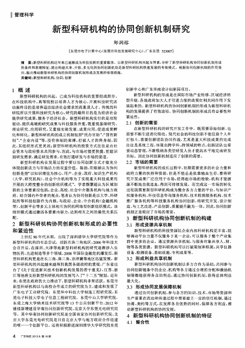 新型科研机构的协同创新机制研究