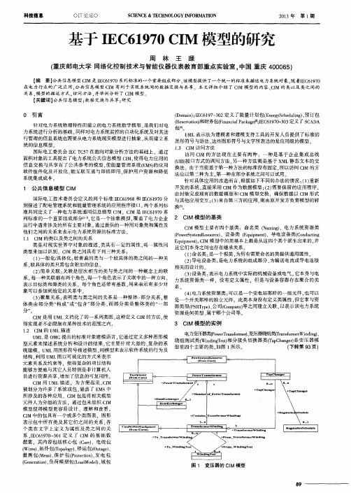 基于IEC61970 CIM模型的研究