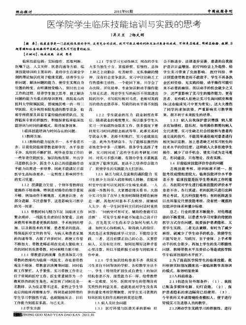 医学院学生临床技能培训与实践的思考