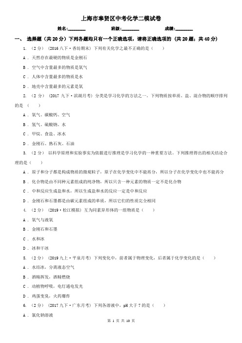 上海市奉贤区中考化学二模试卷