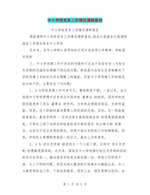 中小学校党务工作情况调研报告