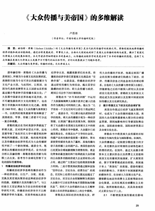 《大众传播与美帝国》的多维解读