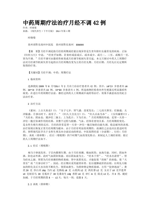 中药周期疗法治疗月经不调42例