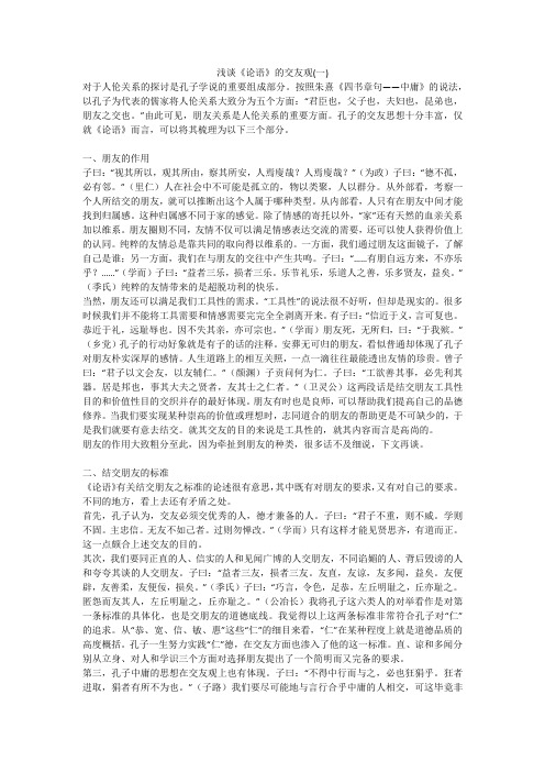 浅谈《论语》的交友观(一)