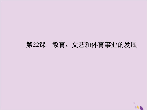 八年级历史下册第6单元现代文化与社会生活第22课教育、文艺和体育事业的发展岳麓版
