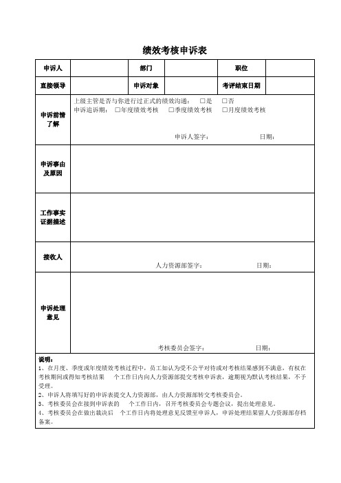 绩效考核申诉表