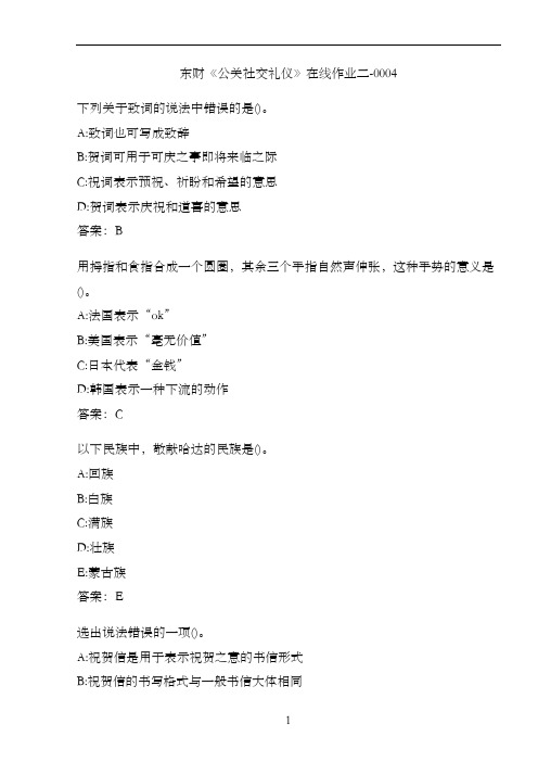 东财《公关社交礼仪》在线作业二-0004