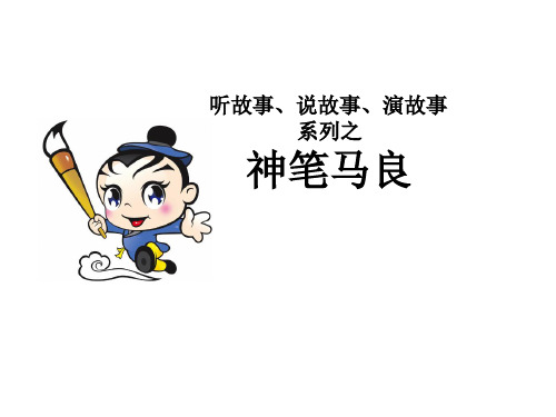 神笔马良 PPT课件