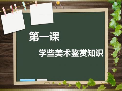 第一课学些美术鉴赏知识