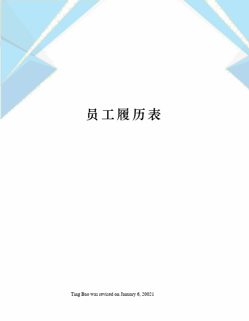 员工履历表
