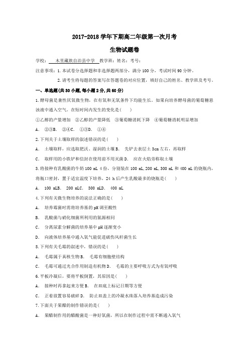 四川省凉山木里中学2017-2018学年高二第二学期第一次月考生物试卷