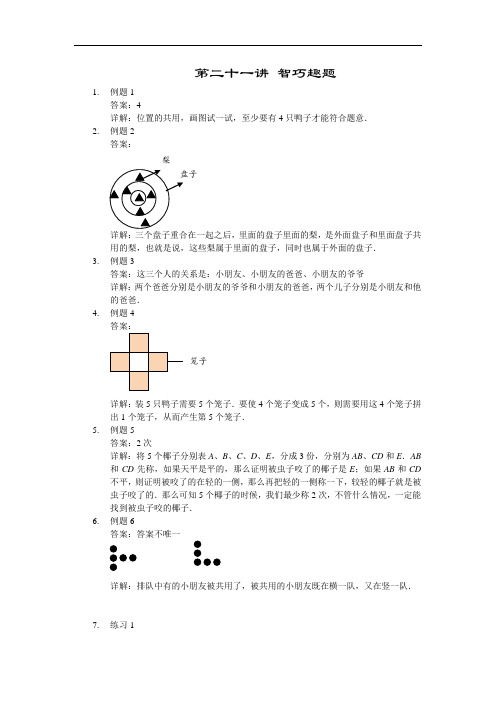 【详解】一年级第21讲 趣题巧解一