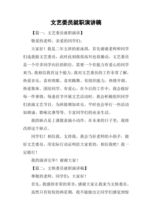 文艺委员就职演讲稿
