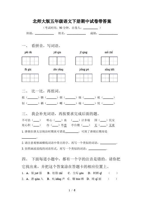 北师大版五年级语文下册期中试卷带答案