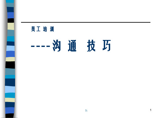 沟通的技巧ppt课件