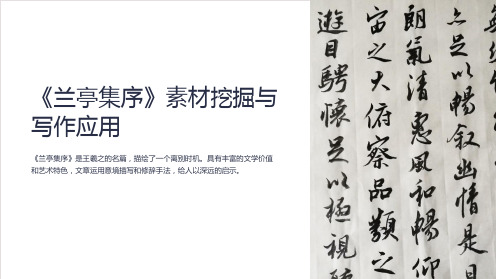 《兰亭集序》素材挖掘与写作应用
