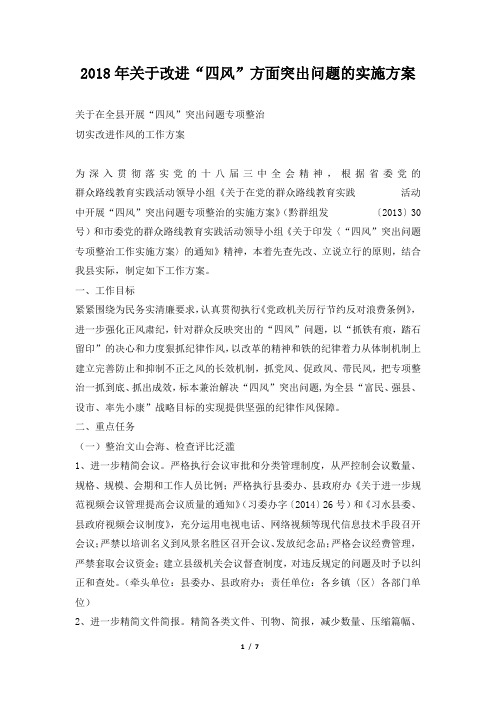 2018年关于改进四风方面突出问题的实施方案