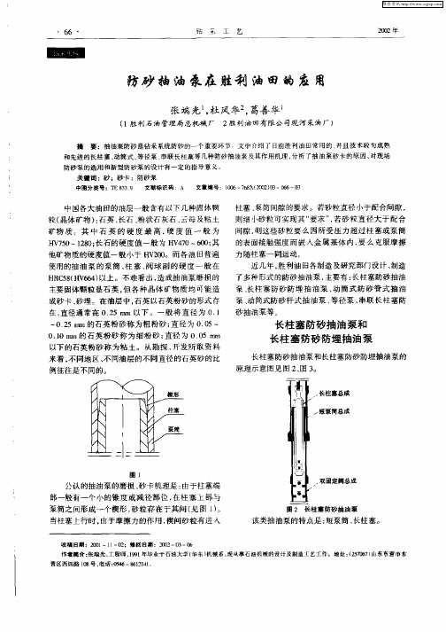 防砂抽油砂在胜利油田的应用
