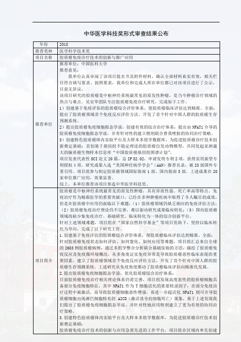 胶质瘤免疫诊疗技术的创新与推广应用-中华医学会