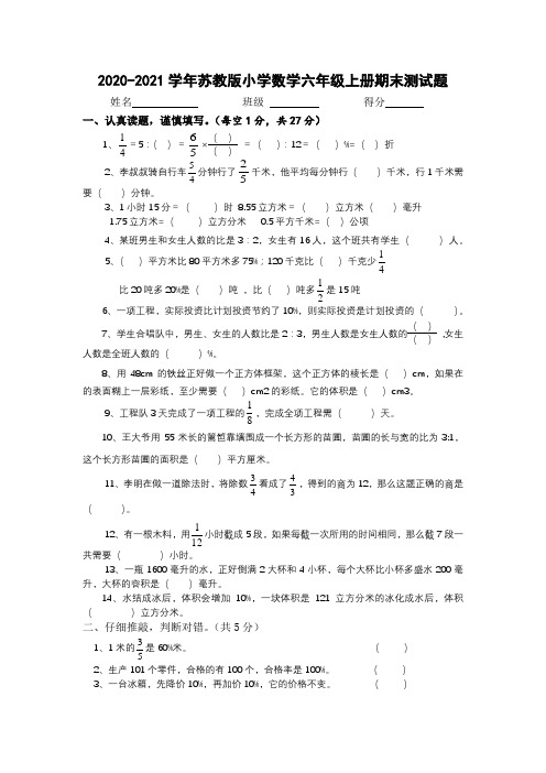 2020-2021学年苏教版小学数学六年级上册期末测试题 (有答案)