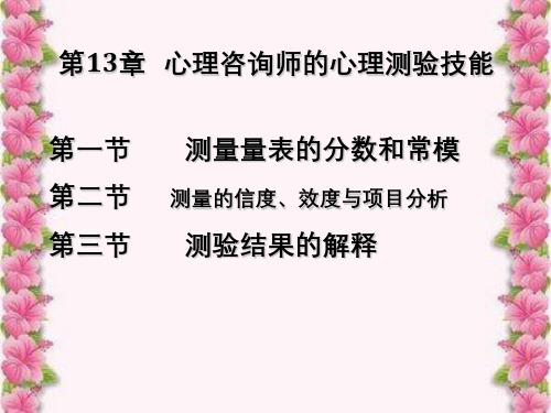 第13章心理咨询师心理测验技能