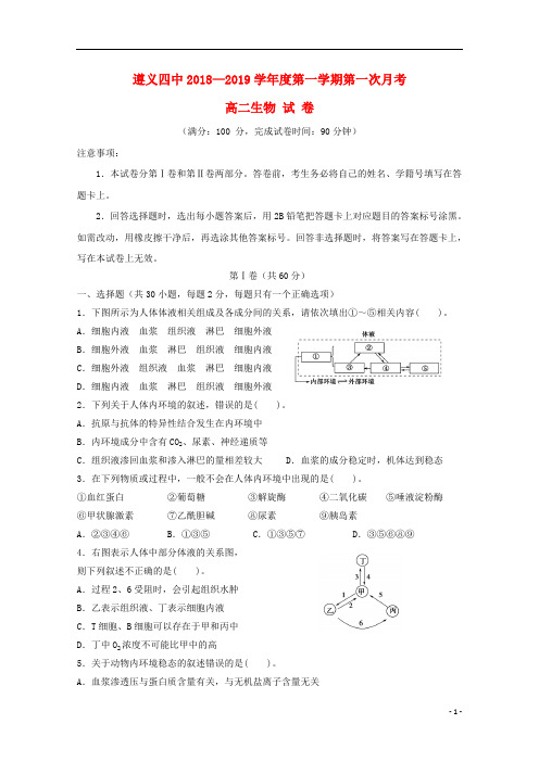 贵州省遵义市第四中学2018_2019学年高二生物上学期第一次月考试题