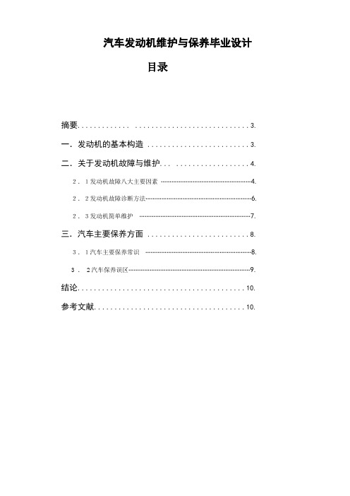汽车发动机维护与保养毕业设计