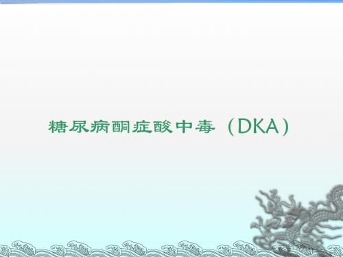糖尿病酮症酸中毒
