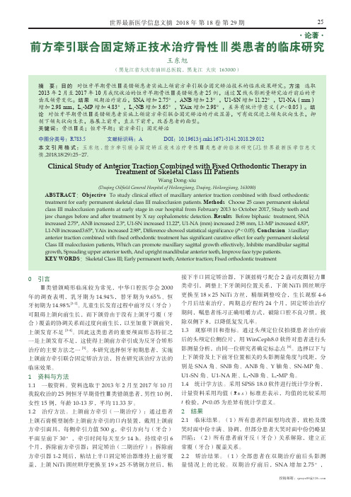 前方牵引联合固定矫正技术治疗骨性Ⅲ类患者的临床研究