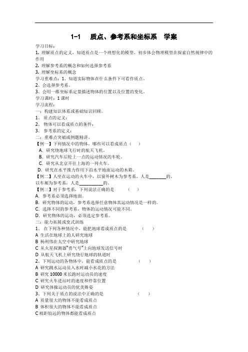 1.1《质点、参考系和坐标系》学案