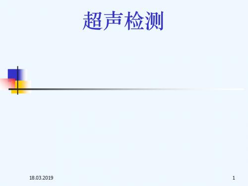 超声波应用讲义