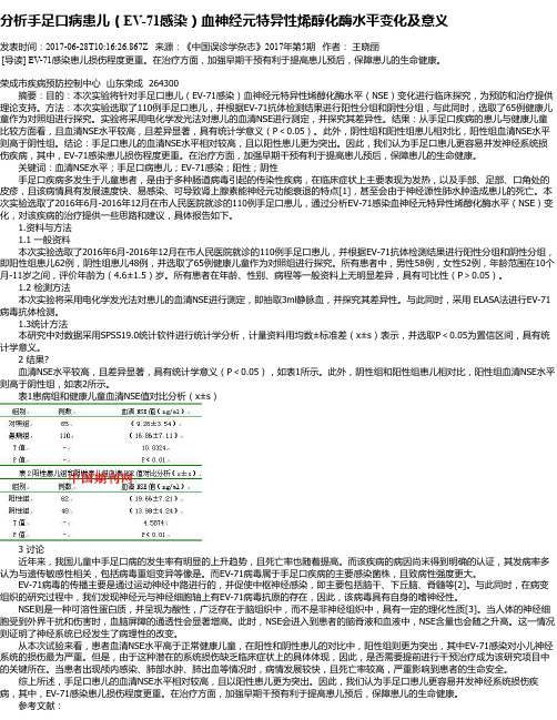 分析手足口病患儿(EV-71感染)血神经元特异性烯醇化酶水平变化及意义