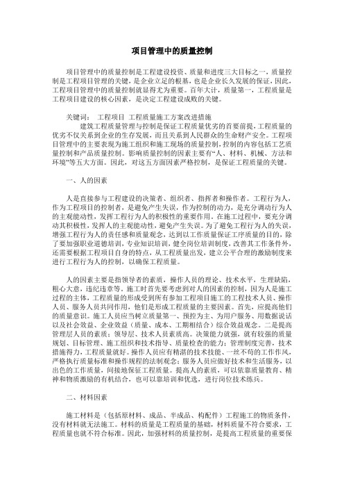 项目管理中的质量控制